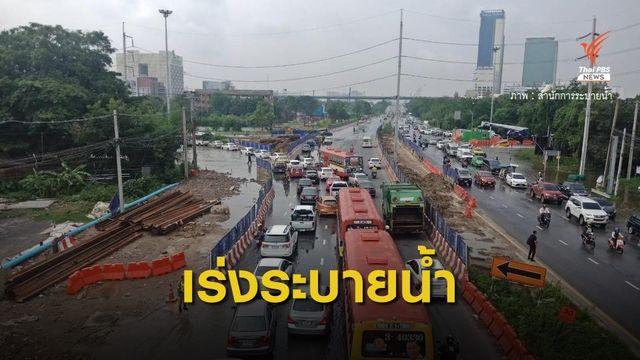 เร่งระบายน้ำท่วมขังถนนศรีนครินทร์ หวั่นรถติดหนักเย็นนี้