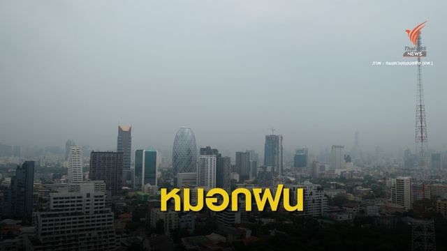 ไขคำตอบ! "หมอกฝน"ปกคลุม กทม.ลากยาว 22 ก.ย.นี้ 