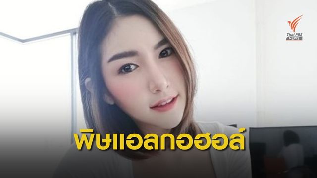 ผลเลือด "ลัลลาเบล" ชี้พิษแอลกอฮอล์ 418 มิลลิกรัมเปอร์เซ็นต์ 