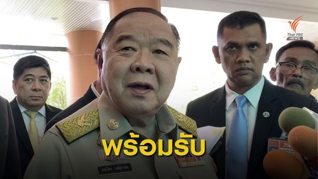 พลังประชารัฐ พร้อมต้อนรับ 14 ส.ส.เพื่อไทย 