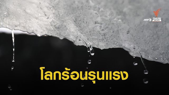 ผลกระทบ "ภาวะโลกร้อน" รุนแรงขึ้น