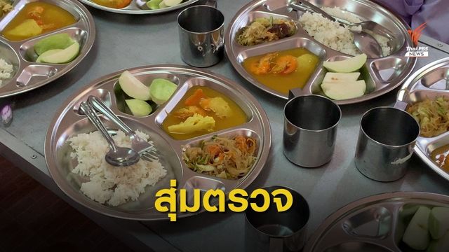 แนะสุ่มตรวจโรงเรียน ลดทุจริต "อาหารกลางวัน" 