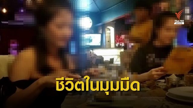 เปิดชีวิตในมุมมืด "สาวเอ็นเตอร์เทน" รายได้ดีแต่เสี่ยงถึงตาย