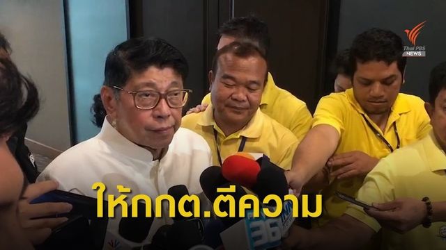 "วิษณุ" ไม่ออกความเห็นปมเงินกู้อนาคตใหม่ 