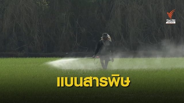 เช็กรายชื่อ กมธ.วิสามัญศึกษาควบคุมสารเคมีเกษตรฯ