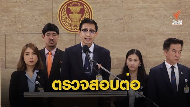 อนค. - ภาคประชาชน แถลงไม่หยุดตรวจสอบ "อีอีซี"