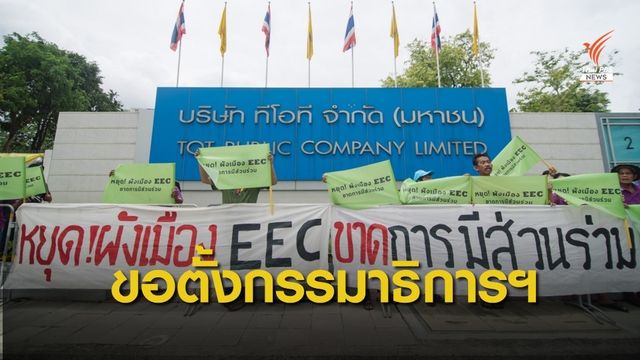 กลุ่มค้านผังเมืองอีอีซี ขอให้ตั้ง กมธ.วิสามัญศึกษา "อีอีซี"