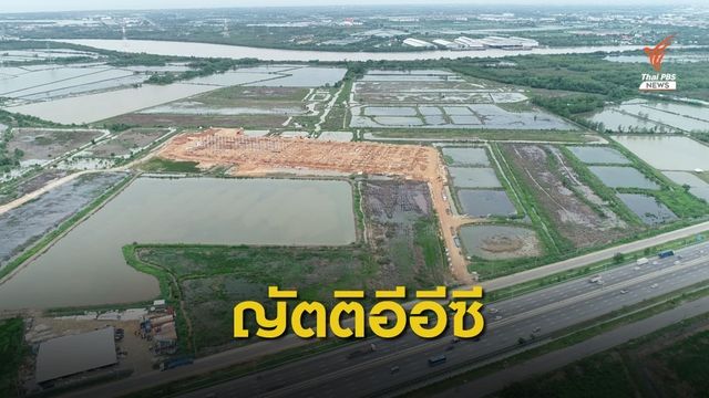 เริ่มแล้ว! ญัตติด่วนขอตั้ง กมธ.อีอีซี ชี้ปัญหา-ของบพัฒนาให้สมดุล