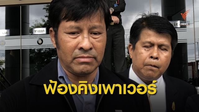 ครอบครัว จุ๋ม เลขาฯ "เจ้าสัววิชัย" ฟ้องเรียกค่าชดเชย 300 ล้าน