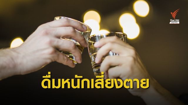 ดื่มหนักแค่ไหน เสี่ยงตาย? 