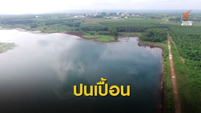 "อ่างเก็บน้ำลุ่มน้ำโจนแห่งที่ 16" สารพิษเกินค่ามาตรฐาน