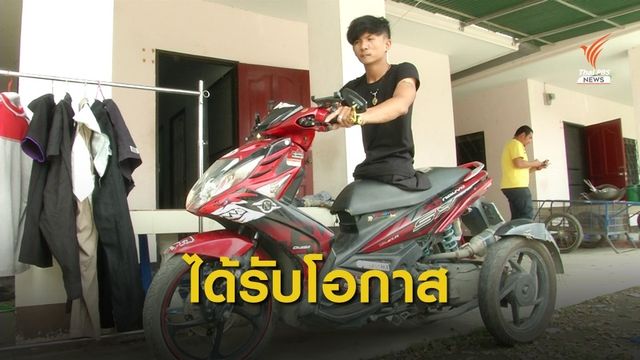 อู่รถติดต่อมาแล้ว ยินดีให้ นศ.ร่างกายพิการ ฝึกงาน 