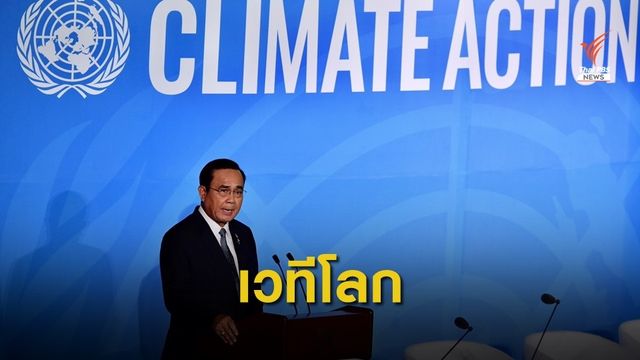  พล.อ.ประยุทธ์ แสดงวิสัยทัศน์เวทีสหประชาชาติ