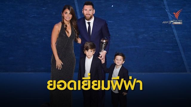 "เมสซี่" คว้ารางวัลนักเตะยอดเยี่ยมแห่งปีของฟีฟ่า