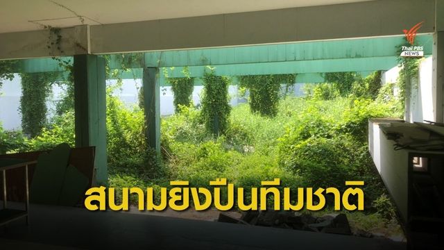 กกท.อ้างปิดสนามยิงปืนปรับปรุง แต่ยังเจอหญ้ากับเห็ดขึ้นเต็มสนาม