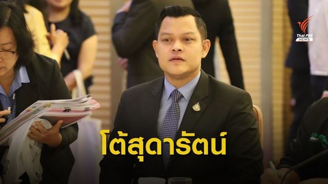 พปชร.โต้ "สุดารัตน์" อดีตไทยรักไทยก็เคยยกเข่งดูด ส.ส.มาแล้ว