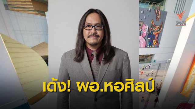ด่วน! เด้ง ผอ.หอศิลป์ฯ ปมขัดแย้งงบประมาณ ร้องความโปร่งใส