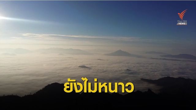 โต้ข่าวลือ ลมหนาวเยือนอุณหภูมิลดฮวบ 8-10 องศาฯ  