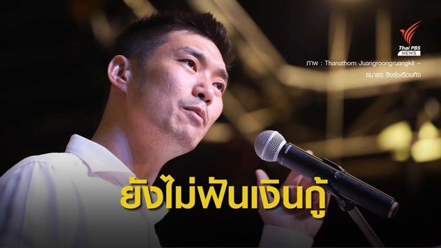 กกต.ยังไม่ชี้ "ธนาธร" ให้อนาคตใหม่กู้เงิน 191 ล้านบาท