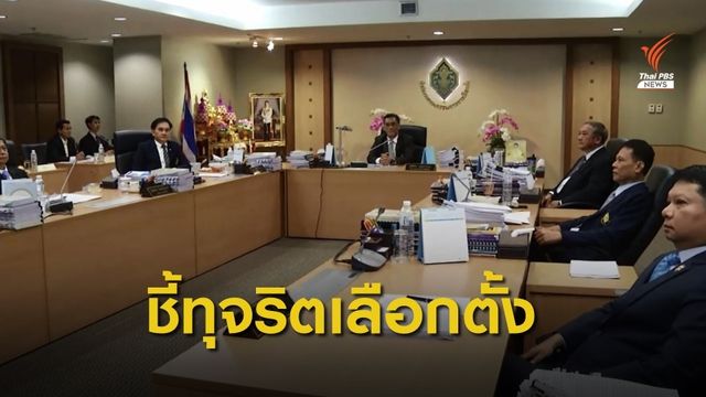 กกต.ให้ใบเหลือง "กรุงศรีวิไล" ส.ส.พปชร.สั่งเลือกตั้งใหม่