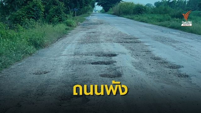  ร้อง! ถนนพังตลอดเส้น  อ.ลาดบัวหลวง จ.พระนครศรีอยุธยา