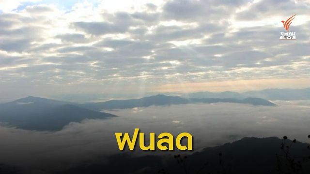 ทั่วไทยฝนลดลง ภาคเหนือ-อีสาน เย็นลง 1-2 องศาฯ 