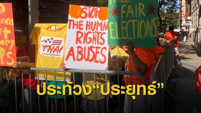 อ้างเป็นคนไทยโผล่ประท้วง "พล.อ.ประยุทธ์"