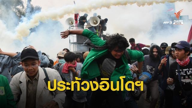 ประท้วงต้านกฎหมายฉบับใหม่ ในอินโดนีเซีย