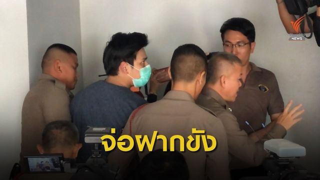 ตร.คุมตัว "น้ำอุ่น" พิมพ์ลายนิ้วมือ ก่อนส่งฝากขังผัดแรก