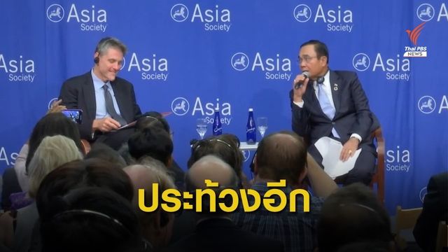 นายกฯ เผชิญหน้าผู้ประท้วงระหว่างปาฐกถาเวทีAsia Society