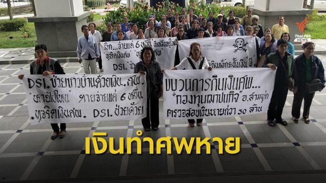 ร้อง  DSI ปัญหาเงินทำศพ สมาคมฌาปนกิจฯ จ.สุพรรณบุรี  