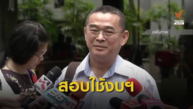 ยื่นสอบการใช้งบฯของ พศ. 15 ล้านอุดหนุนหน่วยงานรัฐ