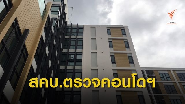 สคบ.เข้าตรวจสอบมาตรฐานคอนโดมิเนียมย่านสุทธิสาร
