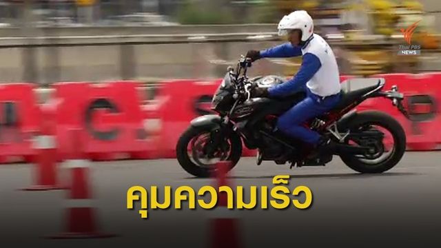 "คมนาคม" เล็งออกกฎควบคุมบิ๊กไบค์ "จำกัดความเร็ว - เพิ่มโทษ"