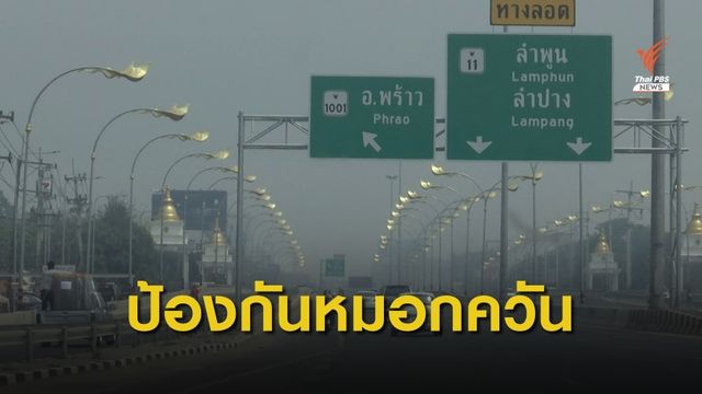 จ.เชียงใหม่ หามาตรการป้องกันไฟป่าหมอกควัน