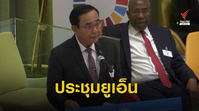 นายกฯ แสดงวิสัยทัศน์อาเซียนหนุนพัฒนาอย่างยั่งยืน