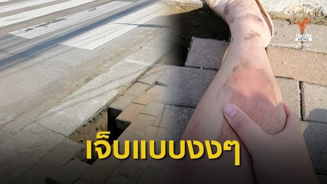 ภัยคนเมือง! สาวโพสต์ อิฐทางเท้ายวบ ขูดขาเจ็บ 