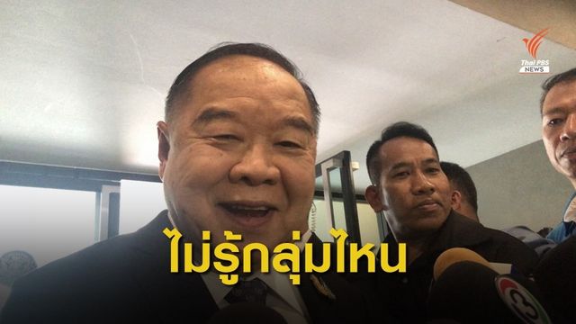 "พล.อ.ประวิตร" ชี้ไม่ใช่คนไทยประท้วงนายกฯที่สหรัฐฯวานนี้