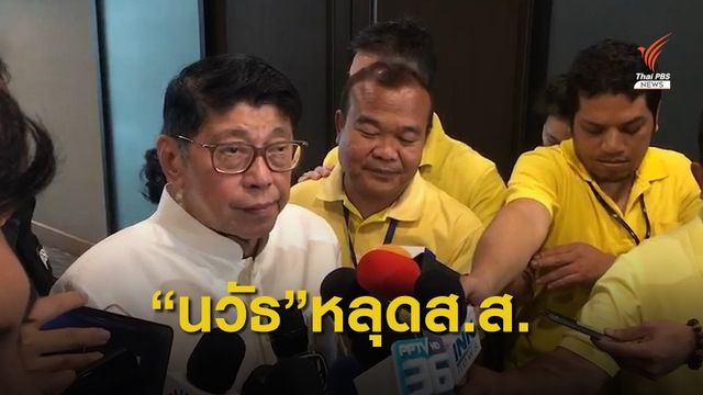 "วิษณุ" ชี้ "นวัธ" สิ้นสมาชิกภาพ ส.ส.แล้ว