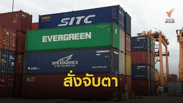 “อธิรัฐ”สั่งจับตาขนส่งสินค้าทางเรือไป 3 ประเทศ