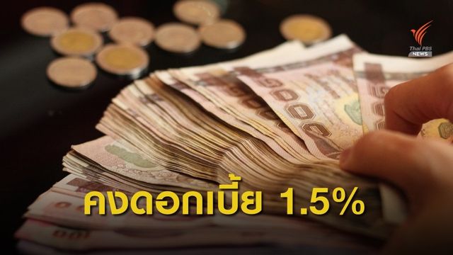 กนง.คงอัตราดอกเบี้ยนโยบาย​ 1.5% 