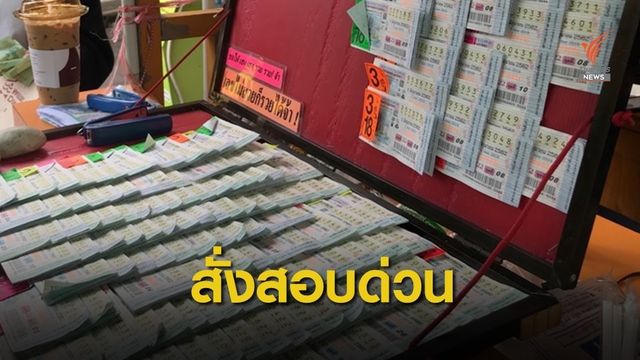 งง! ร้านขายล็อตเตอรี่โผล่ร่วมชิมช็อปใช้ 