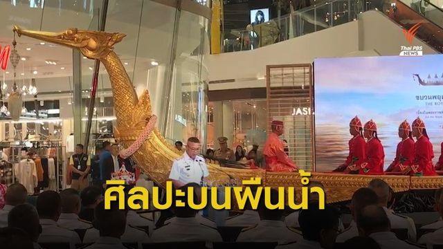 "กองทัพเรือ" ชวนดูนิทรรศการขบวนพยุหยาตราทางชลมารค 
