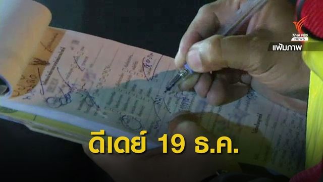 ดีเดย์ 19 ธ.ค.ตำรวจ-ขนส่งฯ เชื่อมโยงข้อมูลใบสั่ง