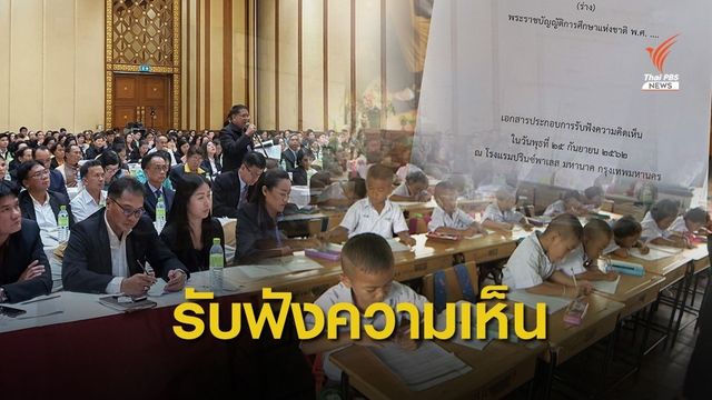 นับ 1 อีกครั้ง! ร่าง พ.ร.บ.การศึกษาแห่งชาติ ฉบับใหม่