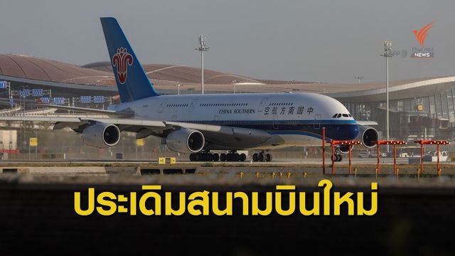 เที่ยวบินปฐมฤกษ์ประเดิมสนามบินใหม่ในจีน