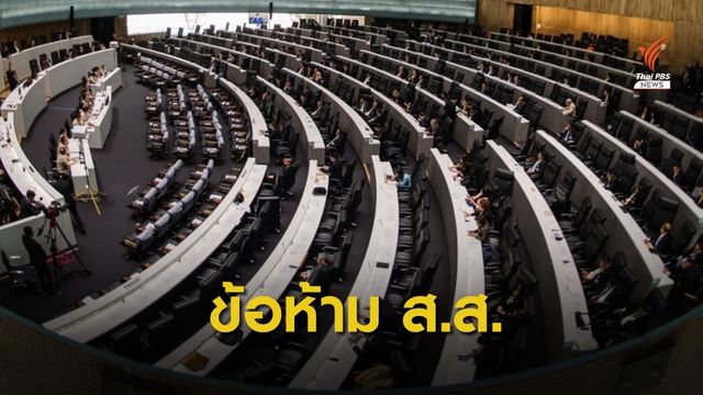 ตรวจลักษณะต้องห้าม ส.ส. 18 ข้อ