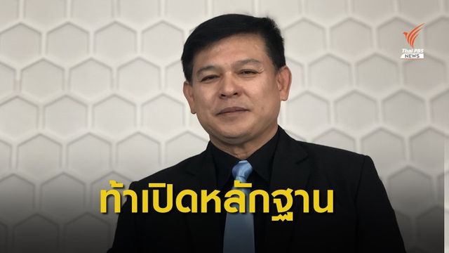 "สิระ" ท้า "คุณหญิงหน่อย" เปิดหลักฐานดูด ส.ส.