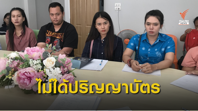 ตัวแทนนักศึกษาร้องเรียนไม่ได้รับวุฒิการศึกษาและใบปริญญาบัตร