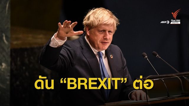 ผู้นำอังกฤษยังดัน "Brexit" หลังศาลสูงตีตกคำสั่งพักประชุมสภา